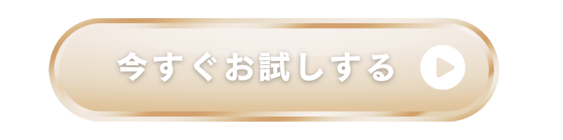 今すぐお試しする