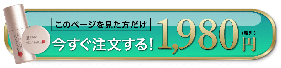 このページを見た方たけ税別1,980円。今すぐ注文する